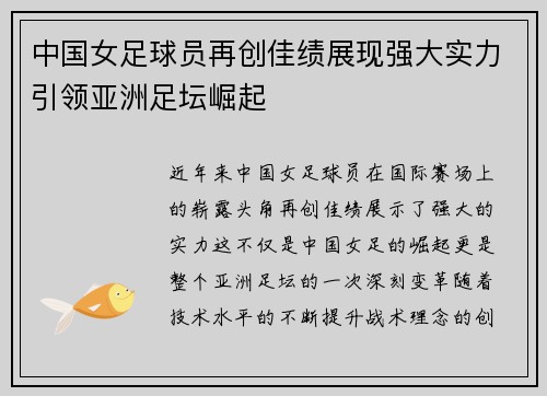 中国女足球员再创佳绩展现强大实力引领亚洲足坛崛起 中国女足球员再创佳绩展现强大实力引领亚洲足坛崛起