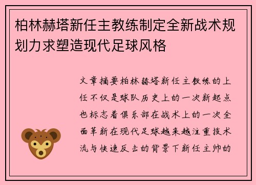 柏林赫塔新任主教练制定全新战术规划力求塑造现代足球风格 柏林赫塔新任主教练制定全新战术规划力求塑造现代足球风格