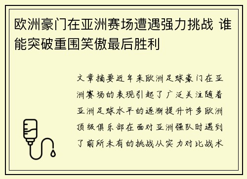 欧洲豪门在亚洲赛场遭遇强力挑战 谁能突破重围笑傲最后胜利 欧洲豪门在亚洲赛场遭遇强力挑战 谁能突破重围笑傲最后胜利