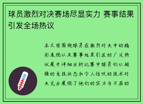 球员激烈对决赛场尽显实力 赛事结果引发全场热议 球员激烈对决赛场尽显实力 赛事结果引发全场热议