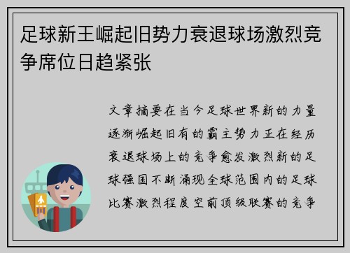 足球新王崛起旧势力衰退球场激烈竞争席位日趋紧张 足球新王崛起旧势力衰退球场激烈竞争席位日趋紧张