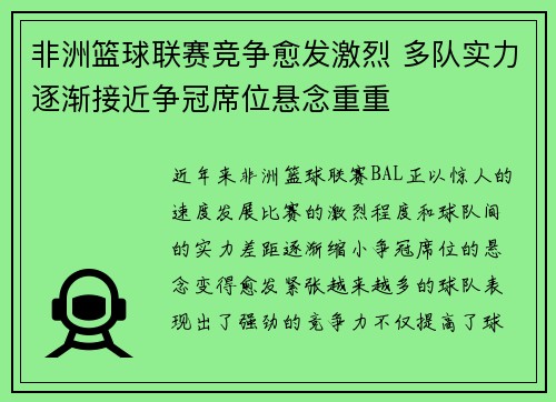 非洲篮球联赛竞争愈发激烈 多队实力逐渐接近争冠席位悬念重重 非洲篮球联赛竞争愈发激烈 多队实力逐渐接近争冠席位悬念重重