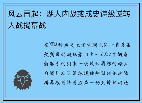 风云再起:湖人内战或成史诗级逆转大战揭幕战 风云再起:湖人内战或成史诗级逆转大战揭幕战