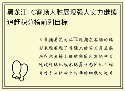 黑龙江FC客场大胜展现强大实力继续追赶积分榜前列目标 黑龙江FC客场大胜展现强大实力继续追赶积分榜前列目标