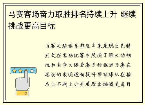 马赛客场奋力取胜排名持续上升 继续挑战更高目标 马赛客场奋力取胜排名持续上升 继续挑战更高目标