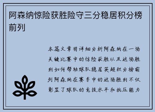 阿森纳惊险获胜险守三分稳居积分榜前列