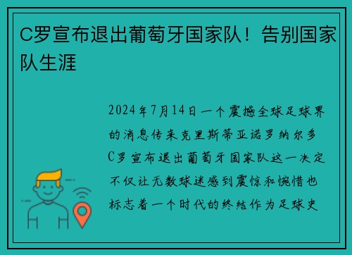 C罗宣布退出葡萄牙国家队！告别国家队生涯
