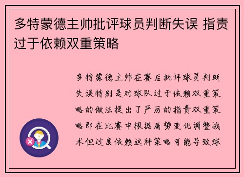 多特蒙德主帅批评球员判断失误 指责过于依赖双重策略 多特蒙德主帅批评球员判断失误 指责过于依赖双重策略