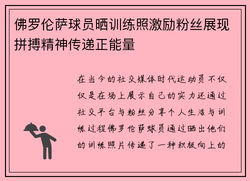 佛罗伦萨球员晒训练照激励粉丝展现拼搏精神传递正能量 佛罗伦萨球员晒训练照激励粉丝展现拼搏精神传递正能量