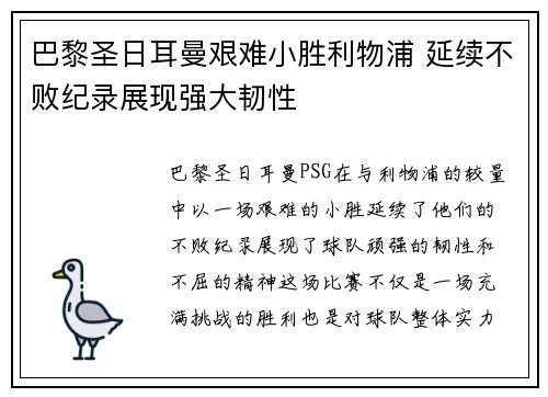 巴黎圣日耳曼艰难小胜利物浦 延续不败纪录展现强大韧性 巴黎圣日耳曼艰难小胜利物浦 延续不败纪录展现强大韧性