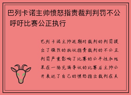 巴列卡诺主帅愤怒指责裁判判罚不公 呼吁比赛公正执行 巴列卡诺主帅愤怒指责裁判判罚不公 呼吁比赛公正执行
