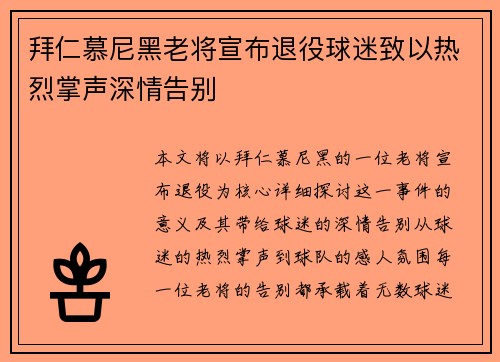 拜仁慕尼黑老将宣布退役球迷致以热烈掌声深情告别 拜仁慕尼黑老将宣布退役球迷致以热烈掌声深情告别