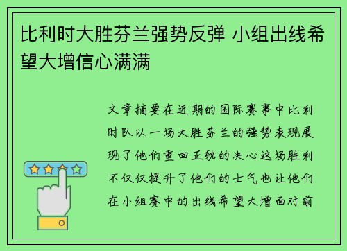 比利时大胜芬兰强势反弹 小组出线希望大增信心满满 比利时大胜芬兰强势反弹 小组出线希望大增信心满满