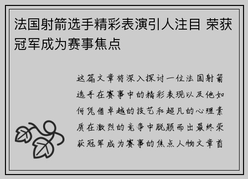 法国射箭选手精彩表演引人注目 荣获冠军成为赛事焦点 法国射箭选手精彩表演引人注目 荣获冠军成为赛事焦点