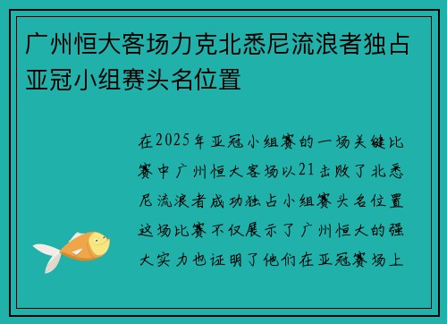 广州恒大客场力克北悉尼流浪者独占亚冠小组赛头名位置 广州恒大客场力克北悉尼流浪者独占亚冠小组赛头名位置