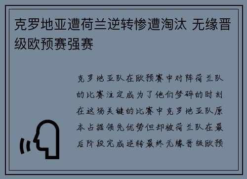克罗地亚遭荷兰逆转惨遭淘汰 无缘晋级欧预赛强赛 克罗地亚遭荷兰逆转惨遭淘汰 无缘晋级欧预赛强赛
