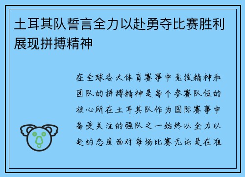 土耳其队誓言全力以赴勇夺比赛胜利展现拼搏精神 土耳其队誓言全力以赴勇夺比赛胜利展现拼搏精神