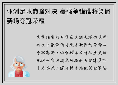 亚洲足球巅峰对决 豪强争锋谁将笑傲赛场夺冠荣耀 亚洲足球巅峰对决 豪强争锋谁将笑傲赛场夺冠荣耀