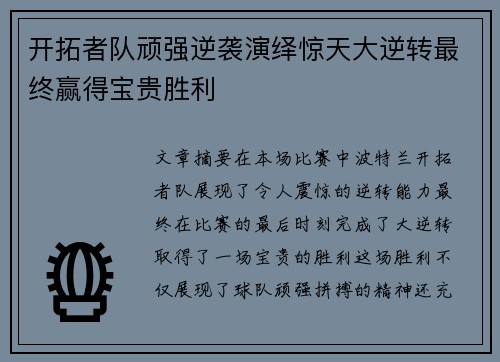 开拓者队顽强逆袭演绎惊天大逆转最终赢得宝贵胜利 开拓者队顽强逆袭演绎惊天大逆转最终赢得宝贵胜利