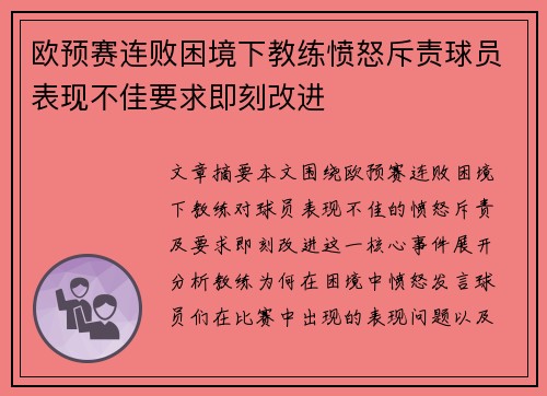 欧预赛连败困境下教练愤怒斥责球员表现不佳要求即刻改进 欧预赛连败困境下教练愤怒斥责球员表现不佳要求即刻改进