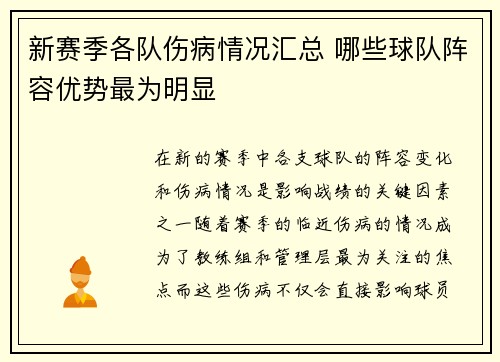 新赛季各队伤病情况汇总 哪些球队阵容优势最为明显 新赛季各队伤病情况汇总 哪些球队阵容优势最为明显