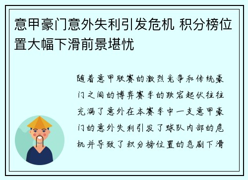 意甲豪门意外失利引发危机 积分榜位置大幅下滑前景堪忧 意甲豪门意外失利引发危机 积分榜位置大幅下滑前景堪忧