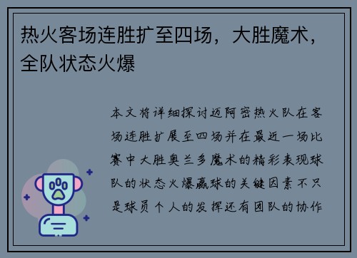 热火客场连胜扩至四场,大胜魔术,全队状态火爆 热火客场连胜扩至四场,大胜魔术,全队状态火爆