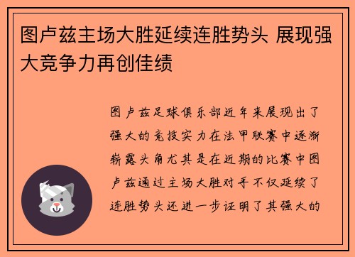 图卢兹主场大胜延续连胜势头 展现强大竞争力再创佳绩 图卢兹主场大胜延续连胜势头 展现强大竞争力再创佳绩