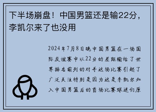 下半场崩盘！中国男篮还是输22分，李凯尔来了也没用
