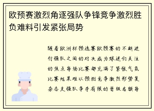 欧预赛激烈角逐强队争锋竞争激烈胜负难料引发紧张局势 欧预赛激烈角逐强队争锋竞争激烈胜负难料引发紧张局势