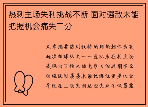 热刺主场失利挑战不断 面对强敌未能把握机会痛失三分 热刺主场失利挑战不断 面对强敌未能把握机会痛失三分