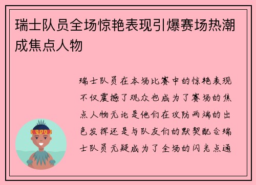 瑞士队员全场惊艳表现引爆赛场热潮成焦点人物 瑞士队员全场惊艳表现引爆赛场热潮成焦点人物