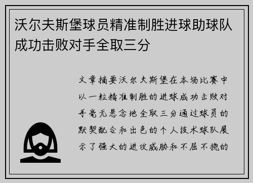 沃尔夫斯堡球员精准制胜进球助球队成功击败对手全取三分 沃尔夫斯堡球员精准制胜进球助球队成功击败对手全取三分