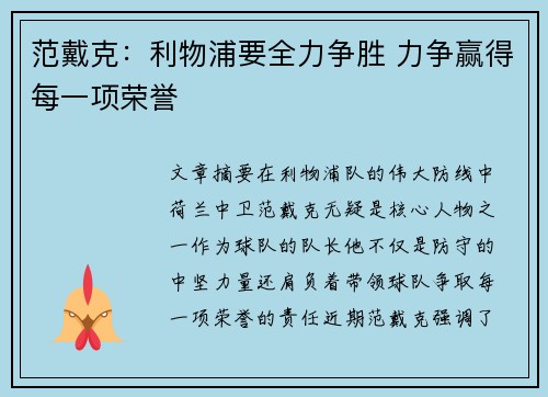 范戴克:利物浦要全力争胜 力争赢得每一项荣誉 范戴克:利物浦要全力争胜 力争赢得每一项荣誉