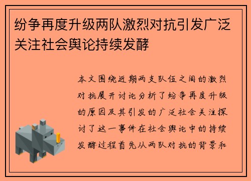 纷争再度升级两队激烈对抗引发广泛关注社会舆论持续发酵 纷争再度升级两队激烈对抗引发广泛关注社会舆论持续发酵