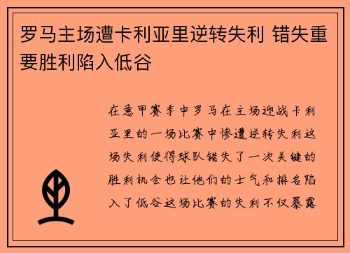 罗马主场遭卡利亚里逆转失利 错失重要胜利陷入低谷 罗马主场遭卡利亚里逆转失利 错失重要胜利陷入低谷
