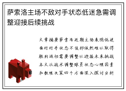 萨索洛主场不敌对手状态低迷急需调整迎接后续挑战 萨索洛主场不敌对手状态低迷急需调整迎接后续挑战