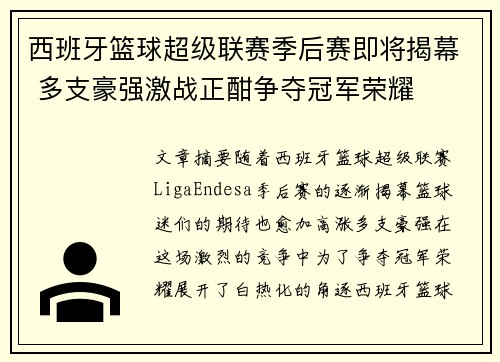 西班牙篮球超级联赛季后赛即将揭幕 多支豪强激战正酣争夺冠军荣耀 西班牙篮球超级联赛季后赛即将揭幕 多支豪强激战正酣争夺冠军荣耀