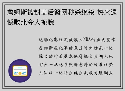 詹姆斯被封盖后篮网秒杀绝杀 热火遗憾败北令人扼腕 詹姆斯被封盖后篮网秒杀绝杀 热火遗憾败北令人扼腕