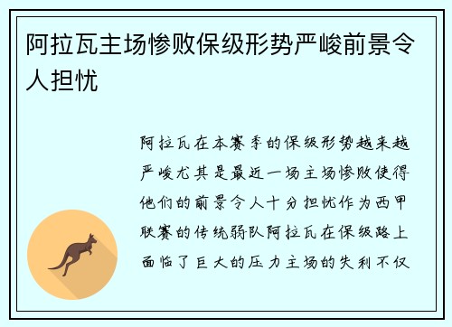 阿拉瓦主场惨败保级形势严峻前景令人担忧 阿拉瓦主场惨败保级形势严峻前景令人担忧
