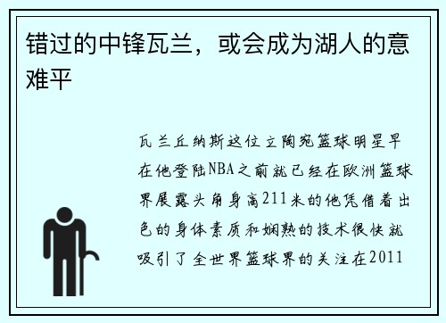 错过的中锋瓦兰，或会成为湖人的意难平