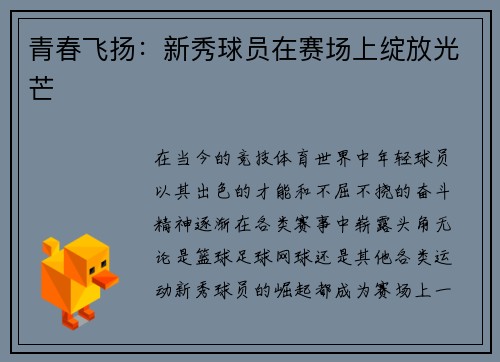 青春飞扬:新秀球员在赛场上绽放光芒 青春飞扬:新秀球员在赛场上绽放光芒