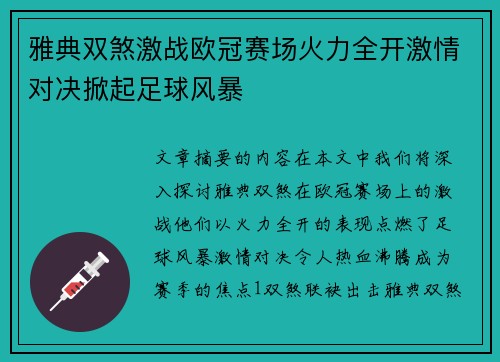 雅典双煞激战欧冠赛场火力全开激情对决掀起足球风暴 雅典双煞激战欧冠赛场火力全开激情对决掀起足球风暴