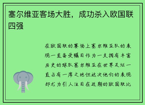 塞尔维亚客场大胜，成功杀入欧国联四强