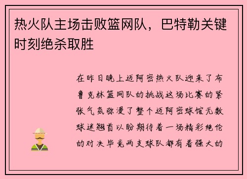 热火队主场击败篮网队，巴特勒关键时刻绝杀取胜