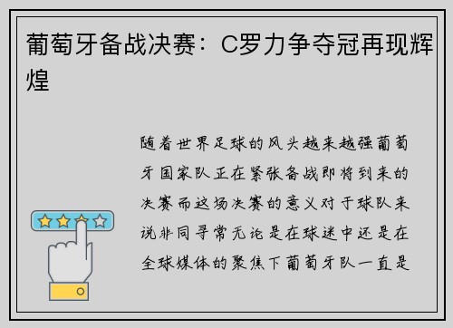 葡萄牙备战决赛：C罗力争夺冠再现辉煌