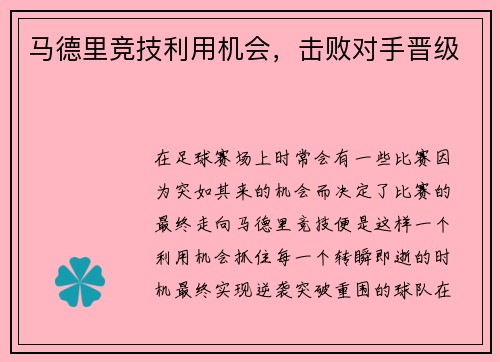 马德里竞技利用机会，击败对手晋级