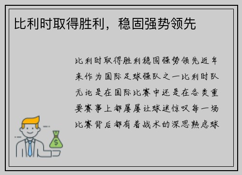 比利时取得胜利，稳固强势领先