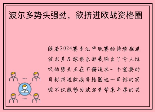 波尔多势头强劲，欲挤进欧战资格圈