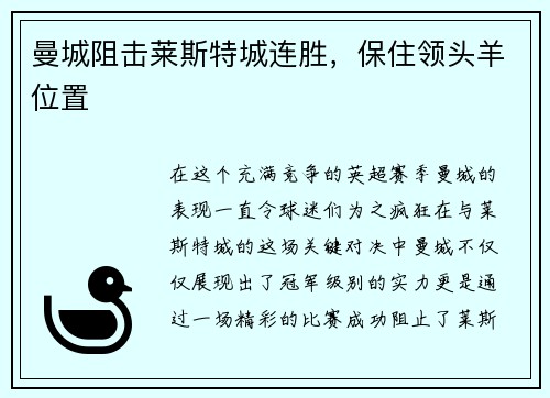 曼城阻击莱斯特城连胜，保住领头羊位置